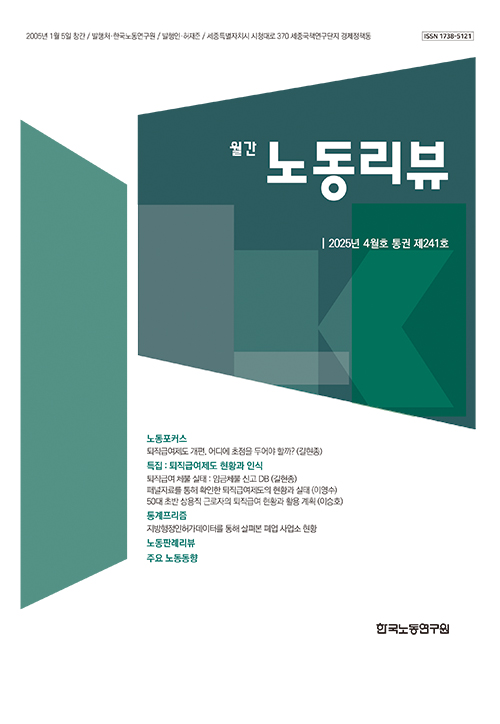 노동리뷰 2025년 4월호 (통권 제241호) 발간